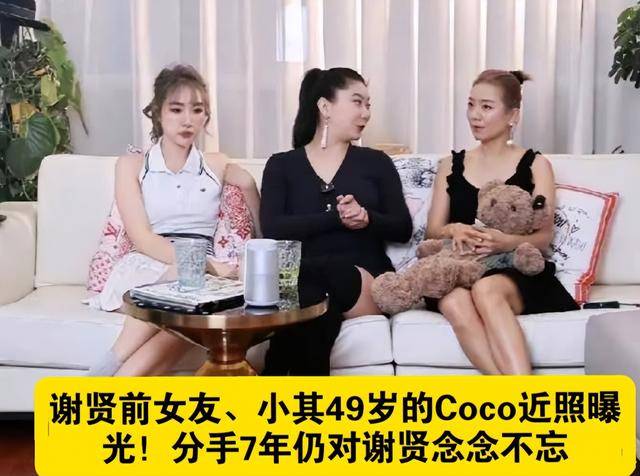 大49岁谢贤念念不忘 节目上自曝私密事开元棋牌忘年恋分手已8年 Coco仍对(图10)